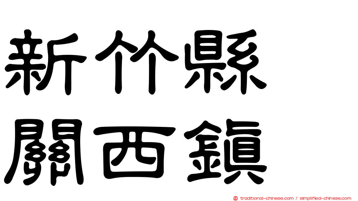新竹縣　關西鎮